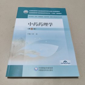 中药药理学(第3版)(全国普通高等中医药院校药学类专业第三轮规划教材) 正版内页全新