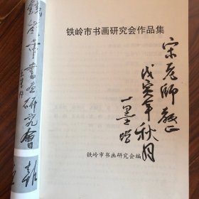 铁岭市书画研究会作品集【杨一墨签名本】16开