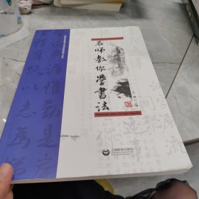 名师教你学书法