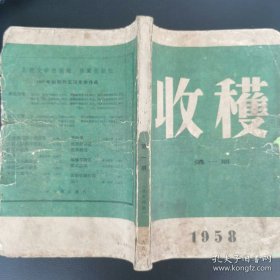 1958年第1期收获杂志