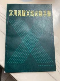 实用乳腺X线诊断手册