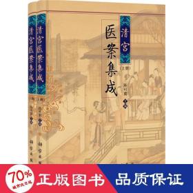 清宫医案集成 中医古籍 陈可冀 主编