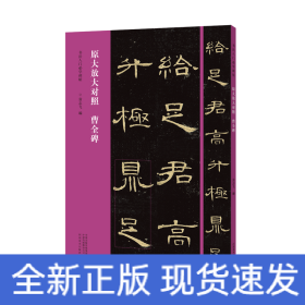 书法入门必学碑帖——原大放大对照 曹全碑