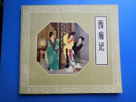 西厢记