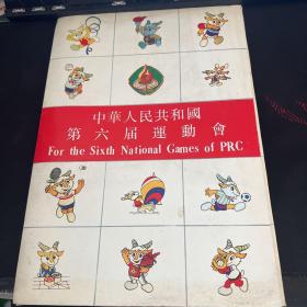 中华人民共和国第六届运动会  文艺晚会、团体操、开幕式、资料等