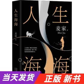 麦家：人生海海（茅盾文学奖得主麦家2019年强力之作）