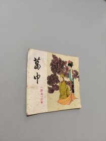 葛巾