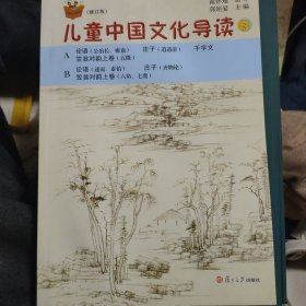 太湖大学堂丛书：儿童中国文化导读（3 修订版）