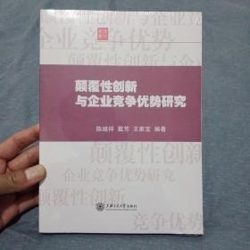 颠覆性创新与企业竞争优势研究