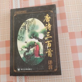 唐诗三百首祥注