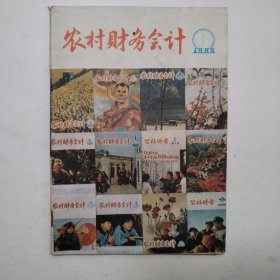 农村财务会计1988.1