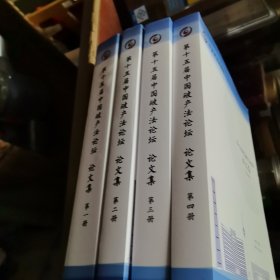 第十五届中国破产法论坛论文集（全四册）