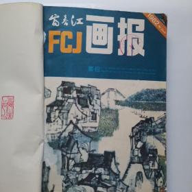 富春江画报，1982，全年1一12期