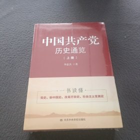 中国共产党历史通览（上下两册）