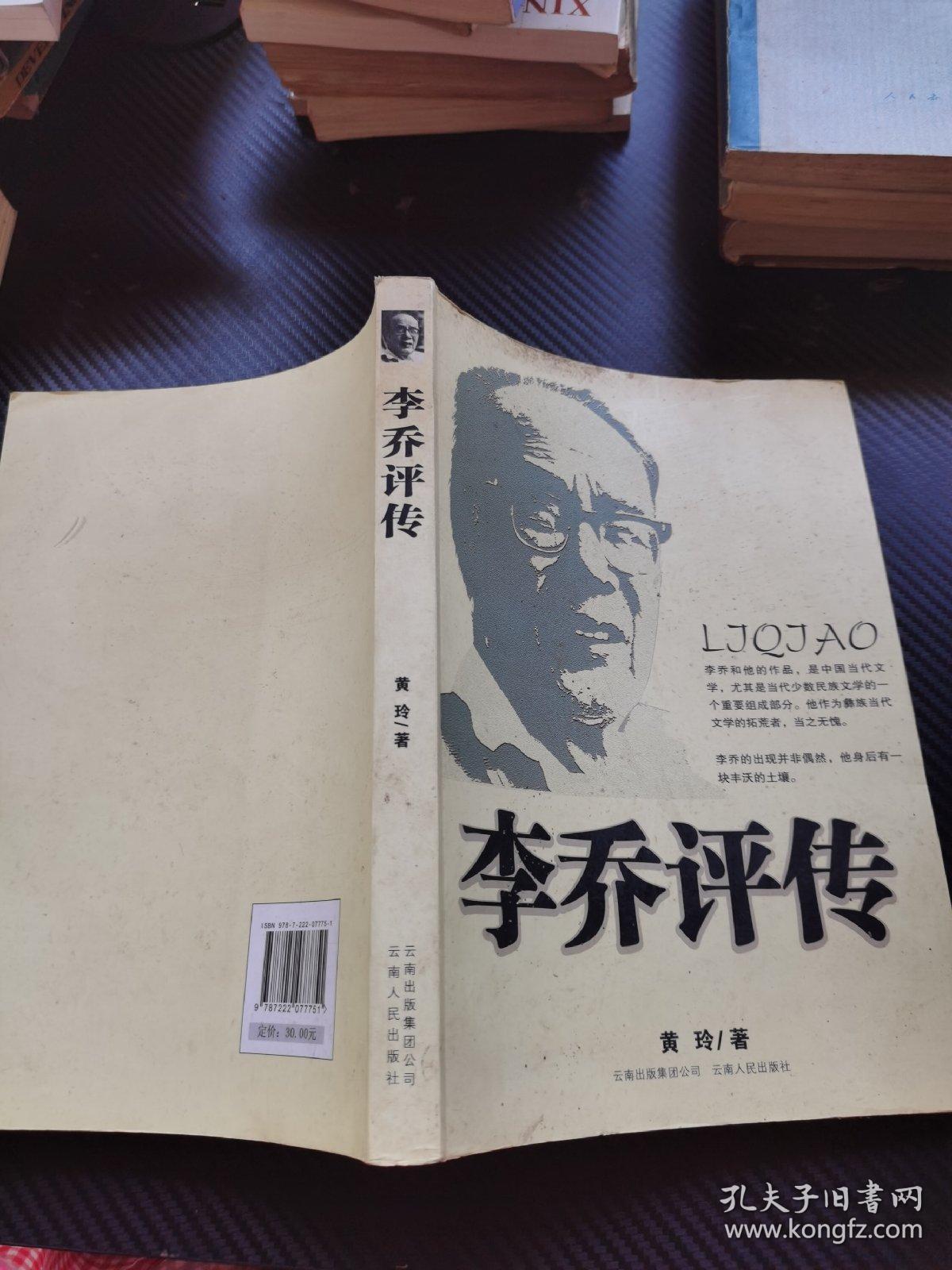 李乔评传（新版）