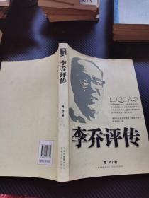 李乔评传（新版）