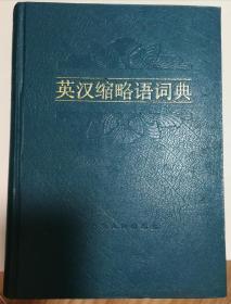 四川人民90年版：英汉缩略语词典 (增订版) 16开本硬精装本