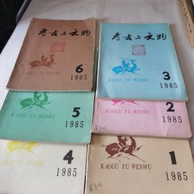 考古与文物1985年