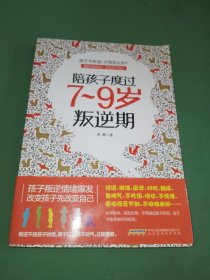 陪孩子度过7～9岁叛逆期