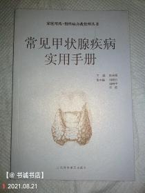 常见甲状腺疾病实用手册