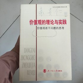 价值观的理论与实践：价值观若干问题的思考