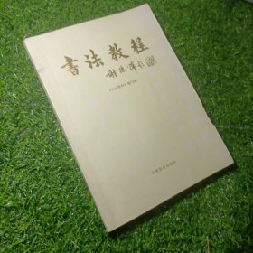 书法教程（中国商业出版社）