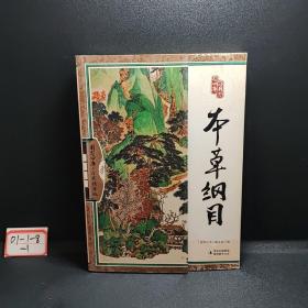 国学四库：本草纲目（全彩精华版）