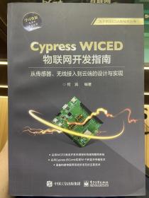 CypressWICED物联网开发指南:从传感器、无线接入到云端的设计与实现