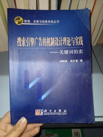 搜索引擎广告的机制设计理论与实践：关键词拍卖