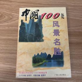 中国100处风景名胜