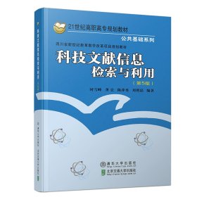 全新正版现货 科技文献信息检索与利用(第5版) 9787512141612 时雪峰 北京交通大学出版社