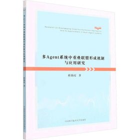 多Agent系统中重叠联盟形成机制与应用研究