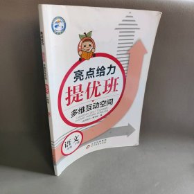 亮点给力 提优班多维互动空间 语文 1年级 下册