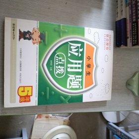 小学生应用题点拨（5年级）