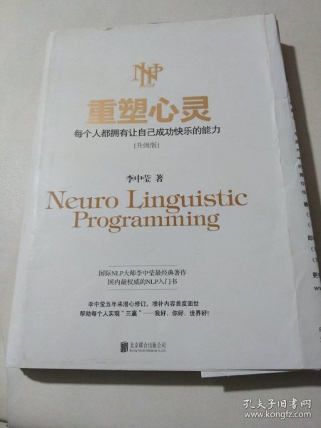 重塑心灵（升级版）：每个人都拥有让自己成功快乐的能力