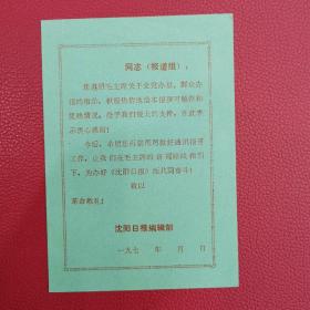 70年代时期 沈阳日报编辑部 撰稿通讯员表扬信  毛主席关于群众办报的指示 新闻路线 卡片式