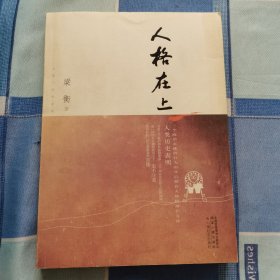 人格在上-茅盾文学奖获奖作家丛书（一个政治家政治行为的背后都有人格精神在支撑，官德之于政治和社会的发展 之于国家安危和人民的祸福）