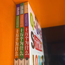 十万个为什么（全三册）
