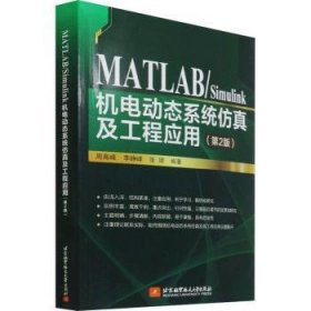 MATLAB/Simulink机电动态系统及工程应用(第2版)