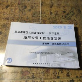 北京市建筑工程计价依据 预算定额 建筑智能化工程