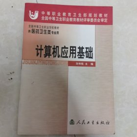 全國中等衛(wèi)生職業(yè)學校教材：計算機應用基礎
