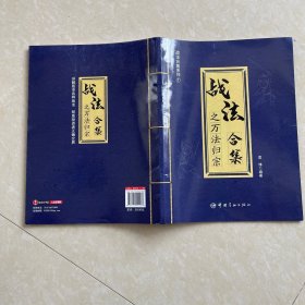 战法合集之万法归宗