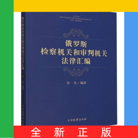 俄罗斯检察机关和审判机关法律汇编