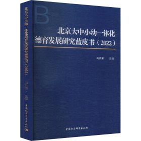 北京大中小幼一体化德育发展研究蓝皮书(2022)