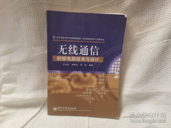 无线通信射频电路技术与设计 电子工业出版社