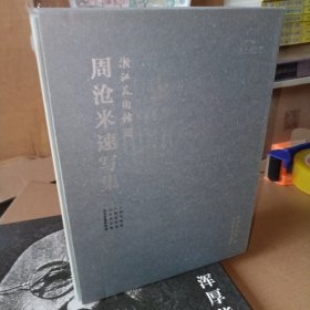 周沧米速写集：人物肖像卷、人物动态卷、山水风光卷、花鸟走兽静物卷【4册合售】