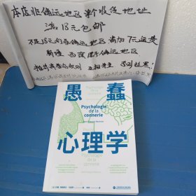 愚蠢心理学（学聪明，不如学愚蠢。避开所有愚蠢就是绝顶聪明！一本书摸清蠢货的套路，拒绝被笨蛋洗脑！）