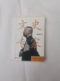文史专家