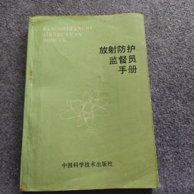 放射防护监督员手册、