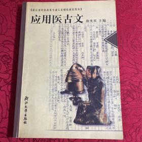 浙江省中医药类专业人员继续教育用书：应用医古文